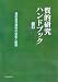 質的研究資料の収集と解釈 (質的研究ハンドブック)