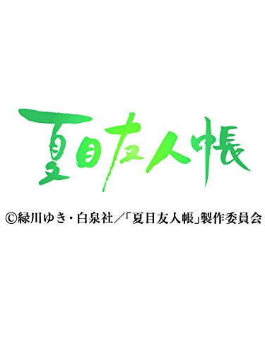 ニャンこよみ(夏目友人帳) 2017カレンダー 卓上/壁掛け