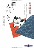 猫とみれんと―猫持秀歌集 (文春文庫PLUS)