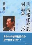 新・情報化社会対話集〈3〉