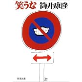 笑うな (新潮文庫)