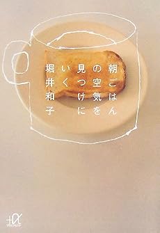 朝ごはんの空気を見つけにいく (講談社プラスアルファ文庫)