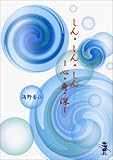 しん・しん・しん―心・身・深 (新風舎文庫)