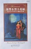 復讐を誓う花嫁 (ハーレクイン・ヒストリカル・ロマンス)