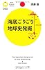 海底ごりごり地球史発掘 (PHPサイエンス・ワールド新書)