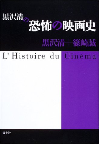 黒沢清の恐怖の映画史