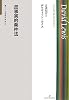 反事実的条件法 (双書現代哲学 6)