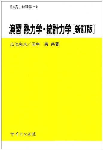 演習 熱力学・統計力学 (セミナーライブラリ物理学)