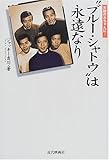 天国の大ちゃんに…“ブルー・シャトウ”は永遠なり-