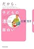 だから、子どもの本は面白い