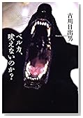 ベルカ、吠えないのか?