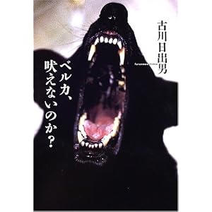 ベルカ、吠えないのか?