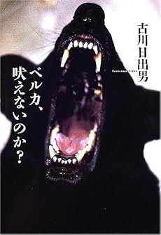 ベルカ、吠えないのか?
