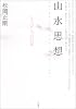 山水思想―もうひとつの日本