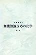 無機溶液反応の化学