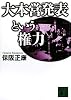 大本営発表という権力 (講談社文庫)