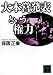大本営発表という権力 (講談社文庫 ほ 10-14)