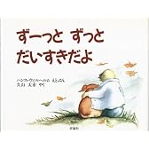 ずーっと ずっと だいすきだよ (児童図書館・絵本の部屋)