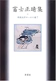 富士正晴集 (戦後文学エッセイ選)