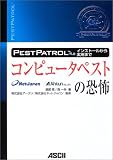 コンピュータペストの恐怖―PestPatrolのインストールから実用まで