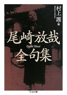 尾崎放哉全句集 (ちくま文庫)