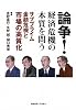 論争!経済危機の本質を問う―サブプライム金融危機と市場の高質化