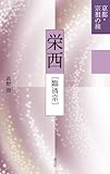 書評 栄西[臨済宗] (京都・宗祖の旅) by ikutti