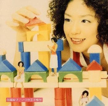 いつか王子様が