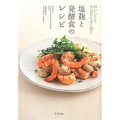 塩麹と発酵食のレシピ―おいしくてからだによく効く