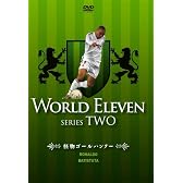 ワールド イレブン シリーズ2 怪物ゴールハンター ロナウド/バティストゥータ [DVD]