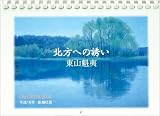 『東山魁夷カレンダー2004(北方への誘い)』の写真