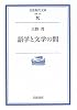 語学と文学の間 (岩波現代文庫)