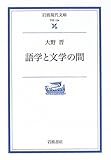 書評 語学と文学の間 by トンボ玉