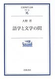 語学と文学の間 (岩波現代文庫)