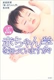 赤ちゃん学を知っていますか?―ここまできた新常識