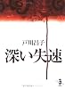 深い失速 (新風舎文庫)
