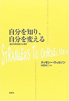 自分を知り、自分を変える―適応的無意識の心理学