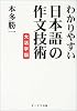 分かりやすい日本語の作文技術 大活字版