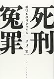書評 死刑冤罪―戦後6事件をたどる by 蔵前