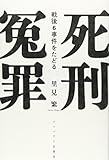 死刑冤罪—戦後6事件をたどる