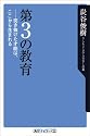 第3の教育-突き抜けた才能は、ここから生まれる (角川oneテーマ21 (C-4))