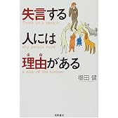 失言する人には理由(わけ)がある