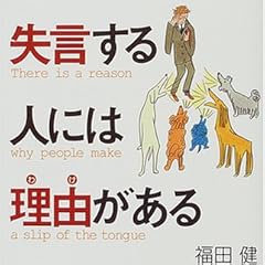 失言する人には理由(わけ)がある