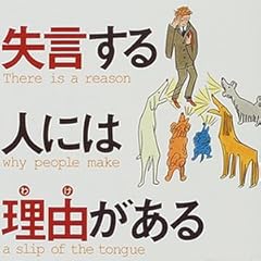 失言する人には理由(わけ)がある