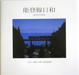 能登線日和―湯浅啓写真集/