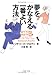 夢をかなえる一番よい方法 (PHP文庫)