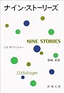 ナイン・ストーリーズ (新潮文庫)