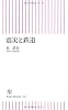 震災と鉄道 (朝日新書)