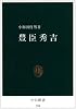 豊臣秀吉 (中公新書 (784))