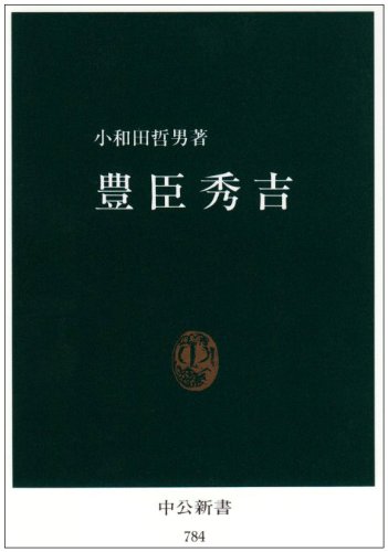 豊臣秀吉 (中公新書 (784))